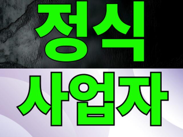 아무나 할 수 없습니다. 정식 사업자를 확인하세요!