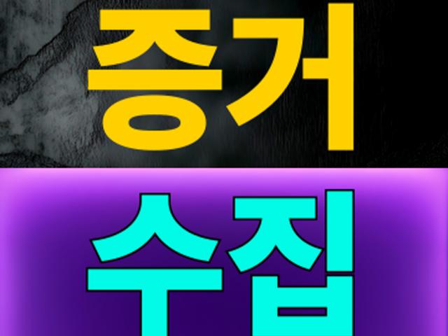 확실한 증거를 신속하게 확보합니다.