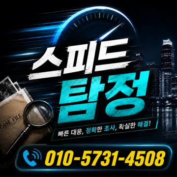 후불제사설탐정 - 스피드 흥신소