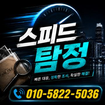 후불제사설탐정 - 스피드 흥신소